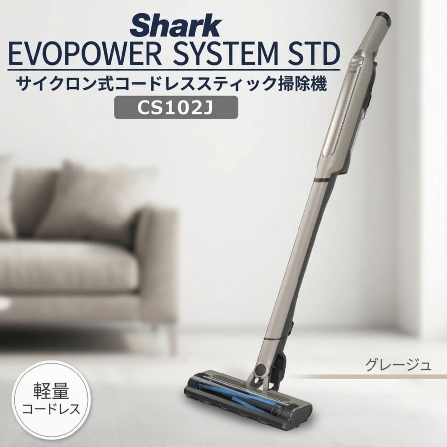 開封済・未使用品】Shark クリーナー EVOPOWER SYSTEM STD CS102JGY
