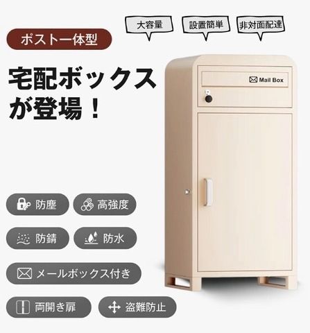 【開封済・未使用品】宅配ボックス 組立不要 一戸建て用 ポスト付き 110L大容量 両開き 複数投函 防犯 防水 防塵 置き型 郵便ポスト