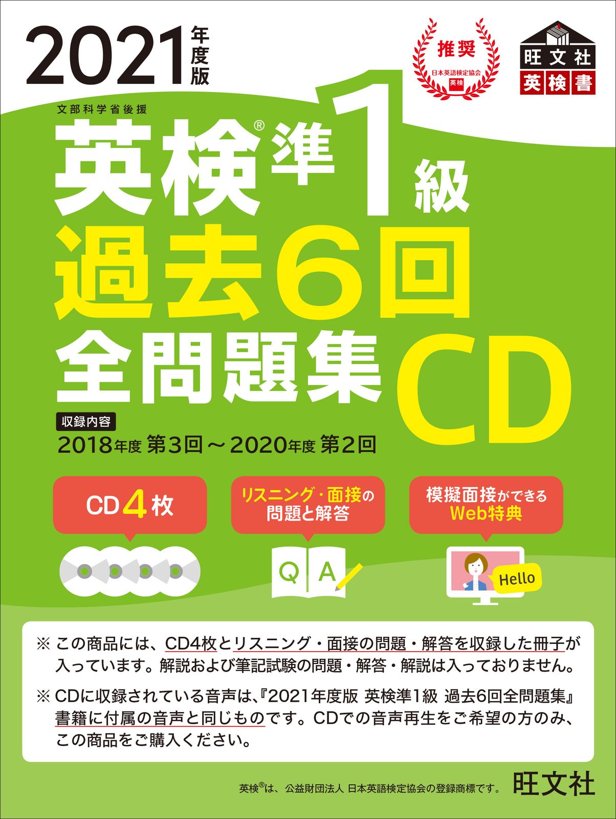 準１級全問題集 英検 旺文社 レトロ 英検準1級過去6回全問題集CD 2021年度版/旺文社/旺文社（CD