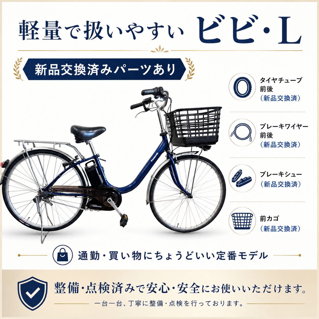 軽量モデル/整備済】Panasonic ビビ・L【前カゴ・ブレーキ一式新品 