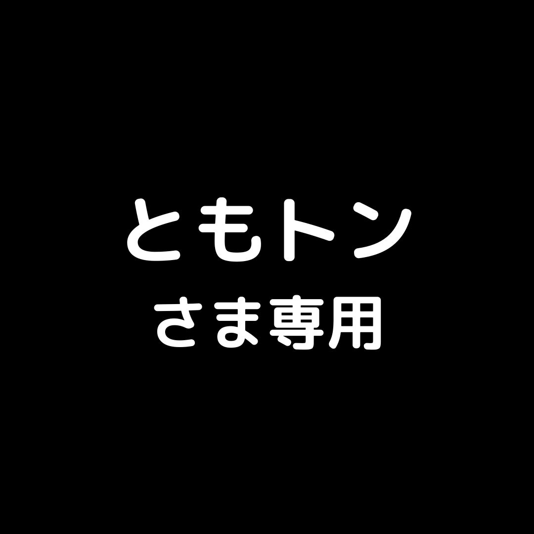 ともトンさま専用