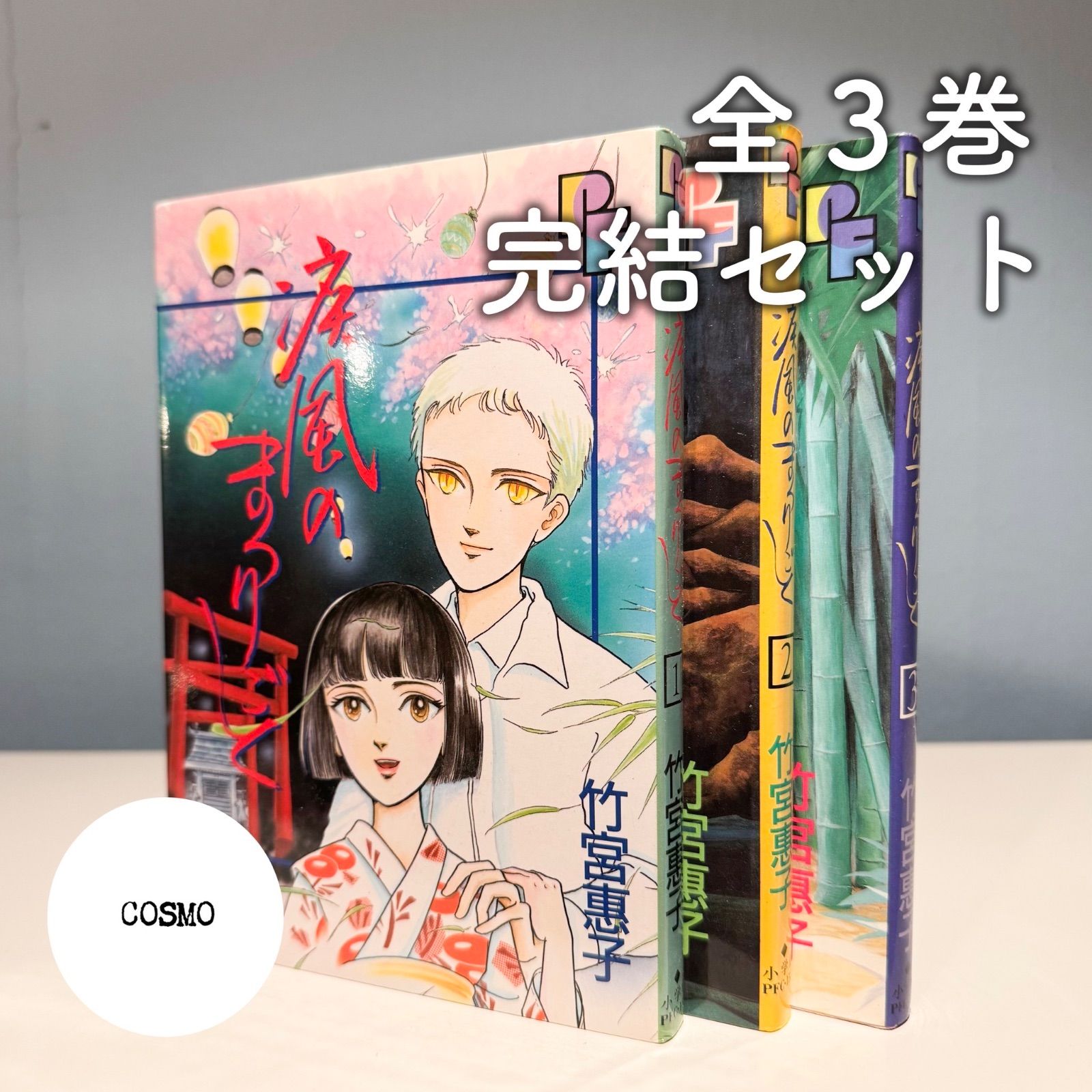 中古/全巻初版】疾風のまつりごと 全3巻セット｜竹宮惠子｜小学館