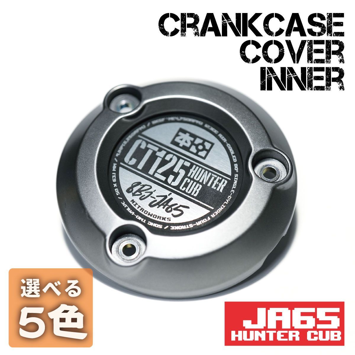 ハンターカブ/JA65専用 メタリッククランクケースカバーインナー