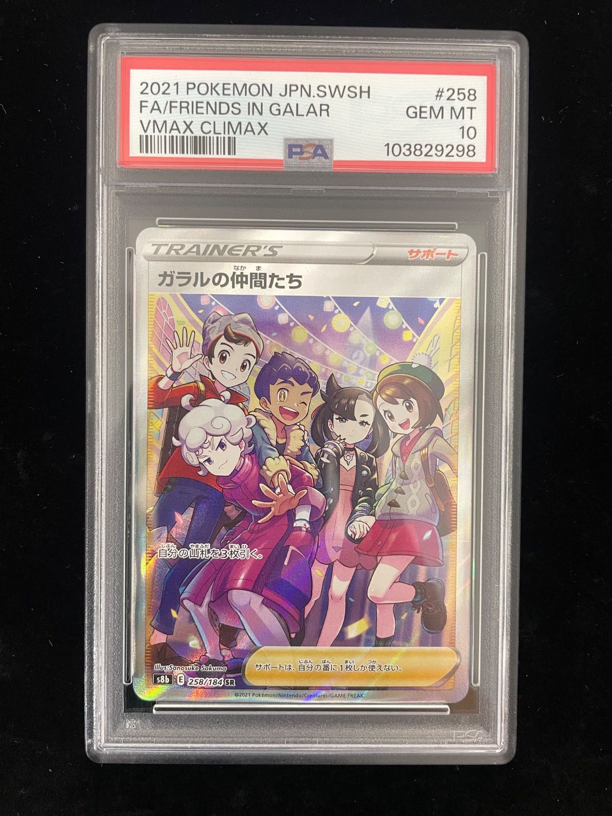 ポケモンカード ガラルの仲間たち VMAXクライマックス　PSA10 PSA10】ガラルの仲間たち (SR) {258/184} [S8b] - magi通販【ポケモン