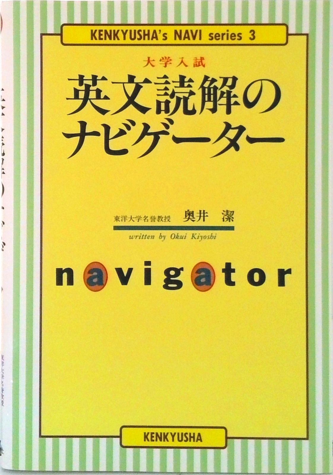 大学入試英文読解のナビゲーター/研究社/奥井潔（単行本） - メルカリ
