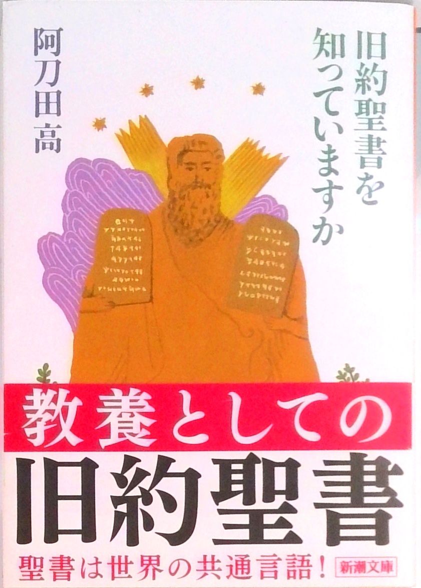 旧約聖書を知っていますか /新潮社/阿刀田高（文庫） - メルカリ