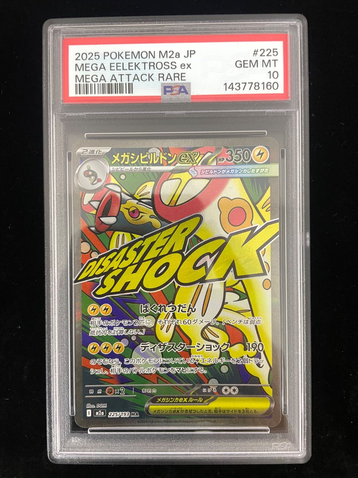 美品】PSA10 メガシビルドンex MA [M2a 225/193](ハイクラスパック
