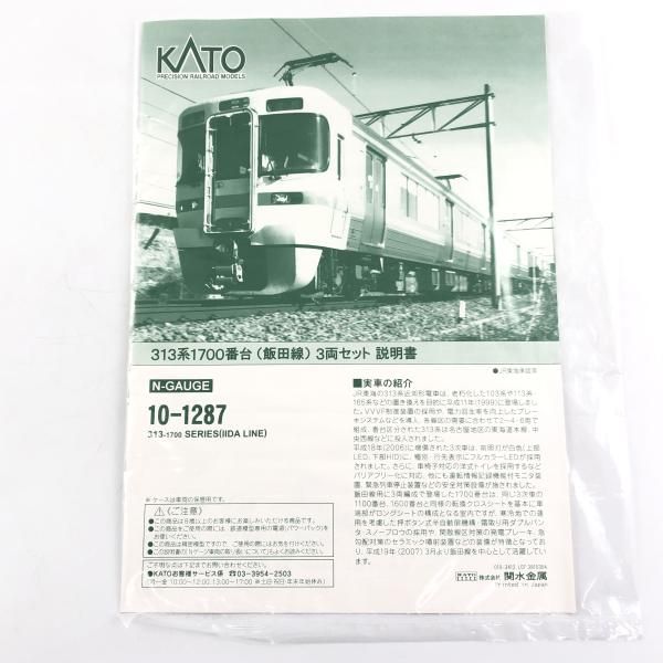 JR 313系 1700番台　飯田線　10‐1287 KATO 新品 JR 313系 1700番台 飯田線 10‐1287 KATO 新品 【公式通販】