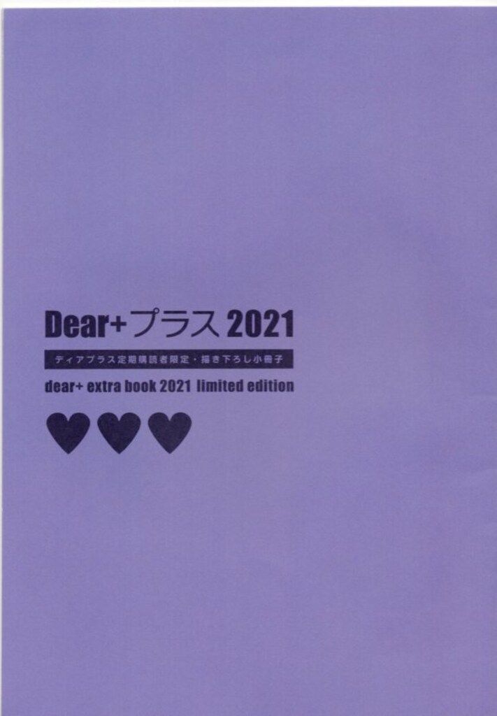 新書館 全プレ アンソロジー Dear+プラス2021定期購読者限定小冊子