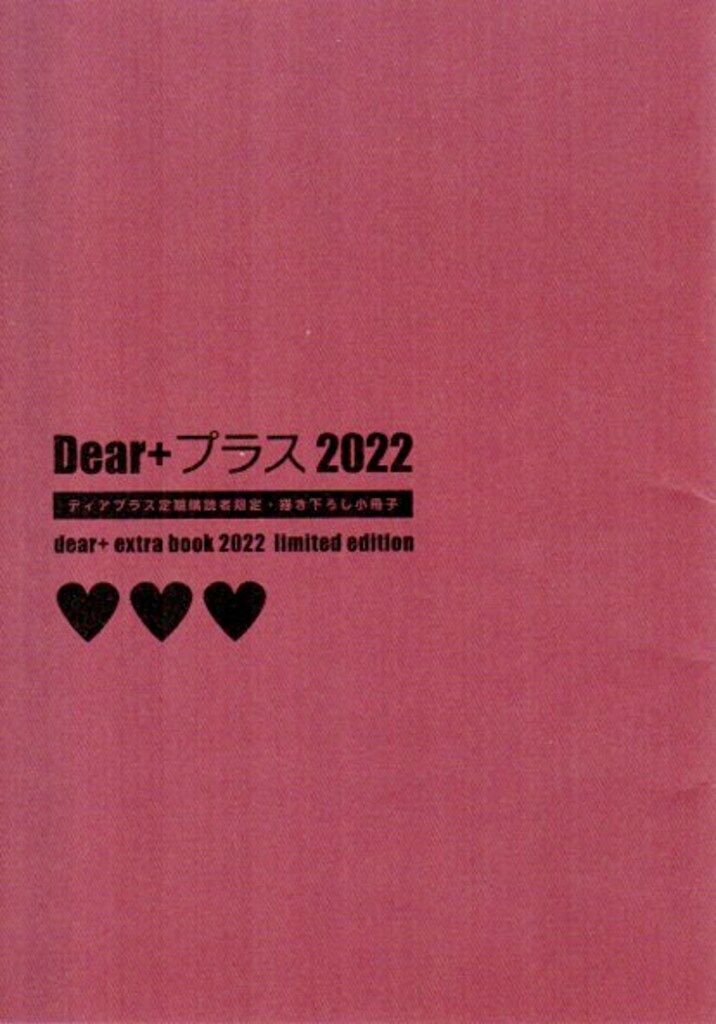 新書館 全プレ アンソロジー Dear+プラス2022定期購読者限定小冊子
