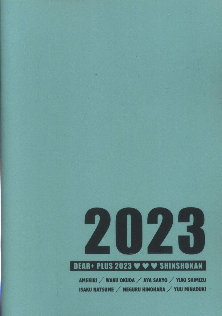 新書館 全プレ アンソロジー Dear+プラス2023定期購読者限定小冊子