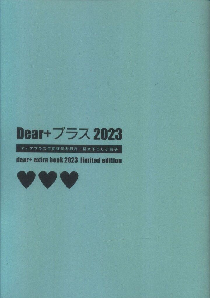 新書館 全プレ アンソロジー Dear+プラス2023定期購読者限定小冊子
