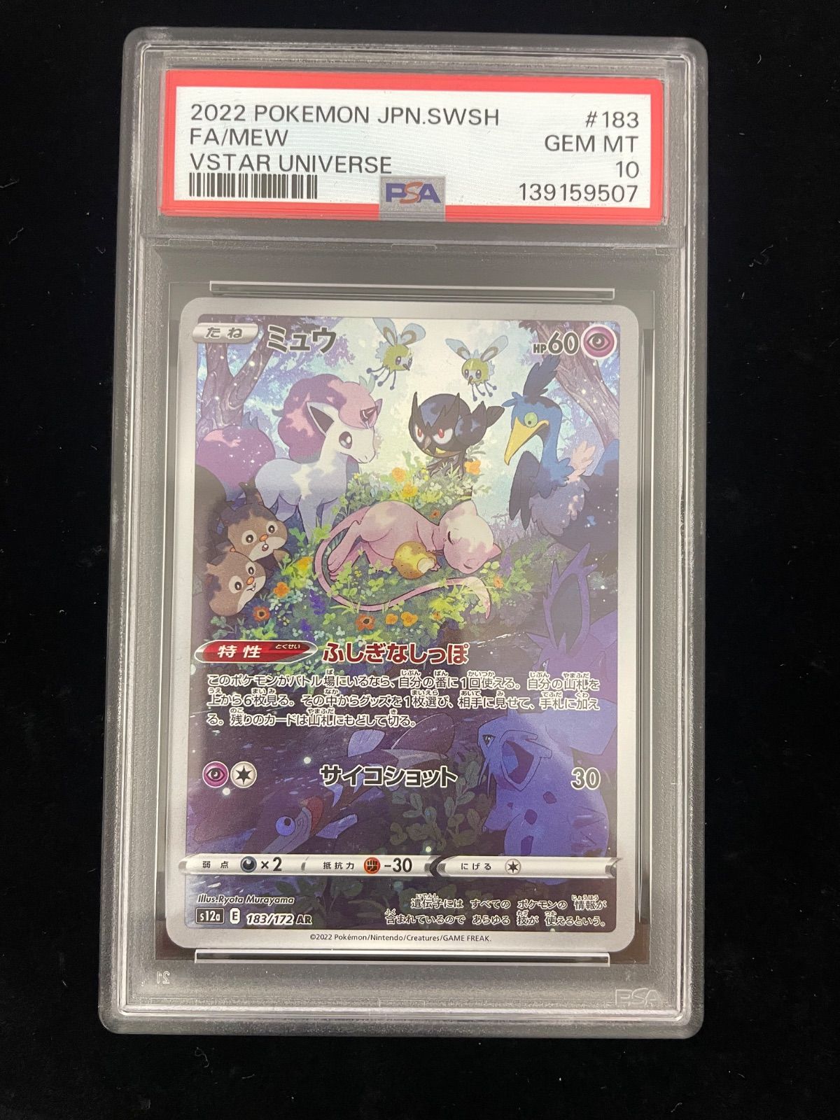 美品】PSA10 ミュウ AR[s12a 183/172](ハイクラスパック「VSTAR