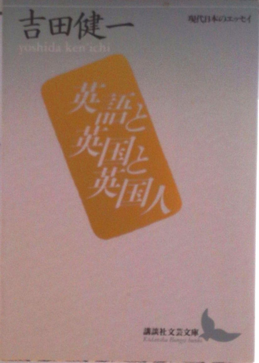 英語と英国と英国人/講談社/吉田健一（英文学）（文庫） - メルカリ
