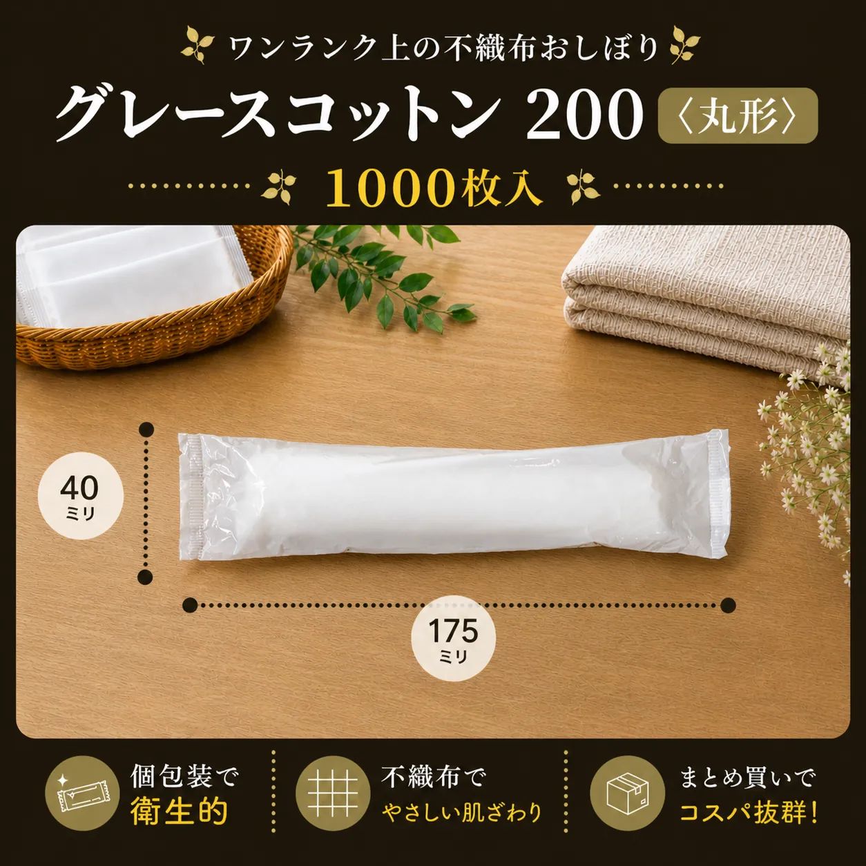 グレースコットン200 （丸型）1000本入り 不織布おしぼり 業務用 個包装 ワンランク上 厚手