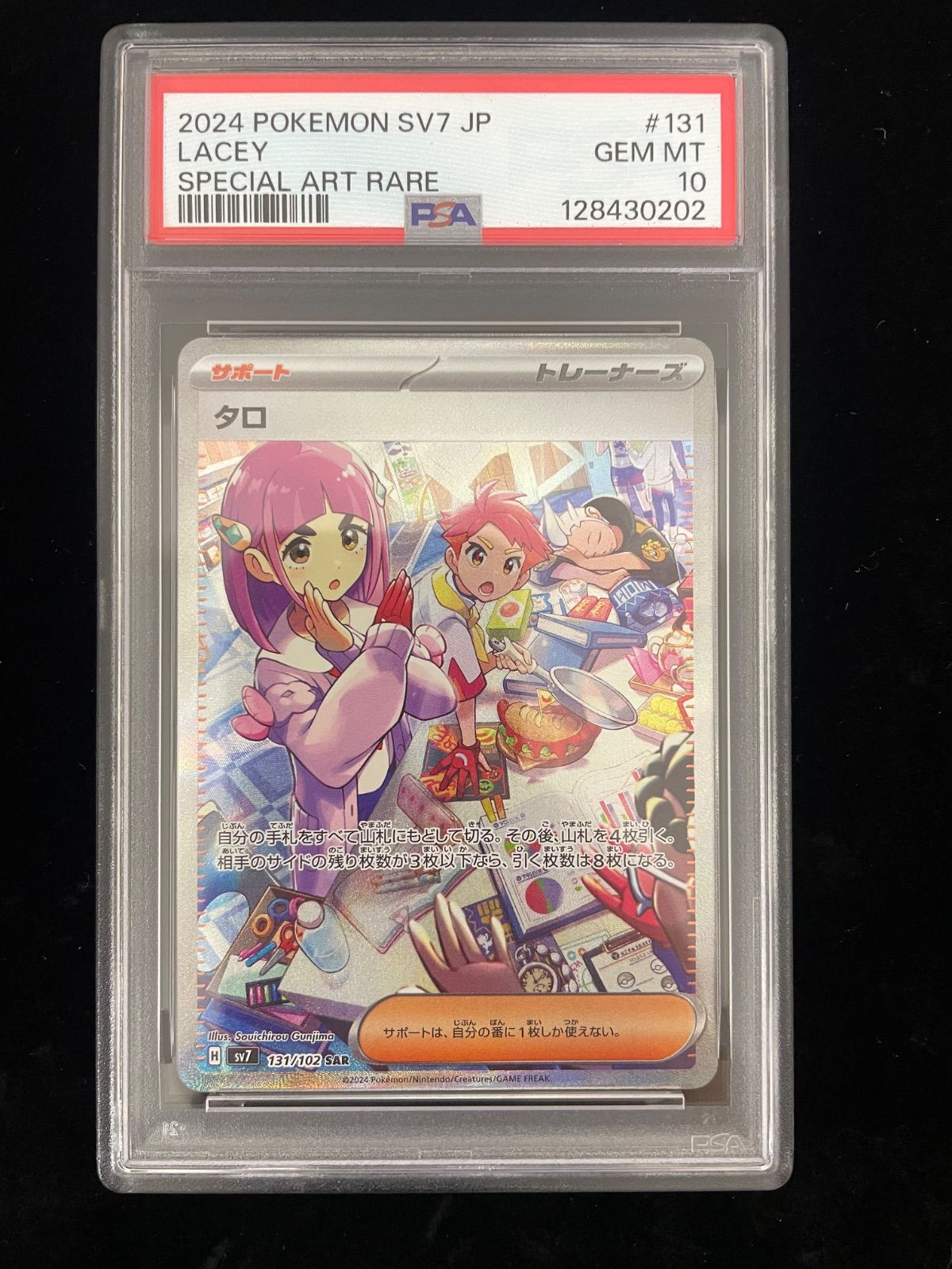 美品】PSA10 タロ SAR [SV7 131/102](拡張パック「ステラミラクル