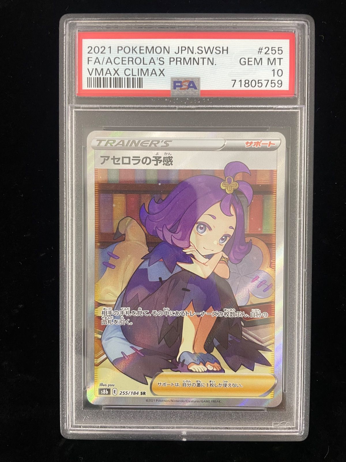 アセロラの予感 SR S8b VMAXクライマックス 255/184 psa10 アセロラの予感 SR[S8b 255/184](ハイクラスパック「VMAX