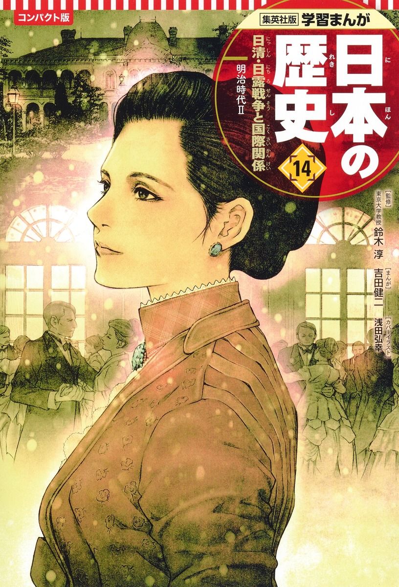 コンパクト版学習まんが日本の歴史 14/集英社/吉田健二（漫画家