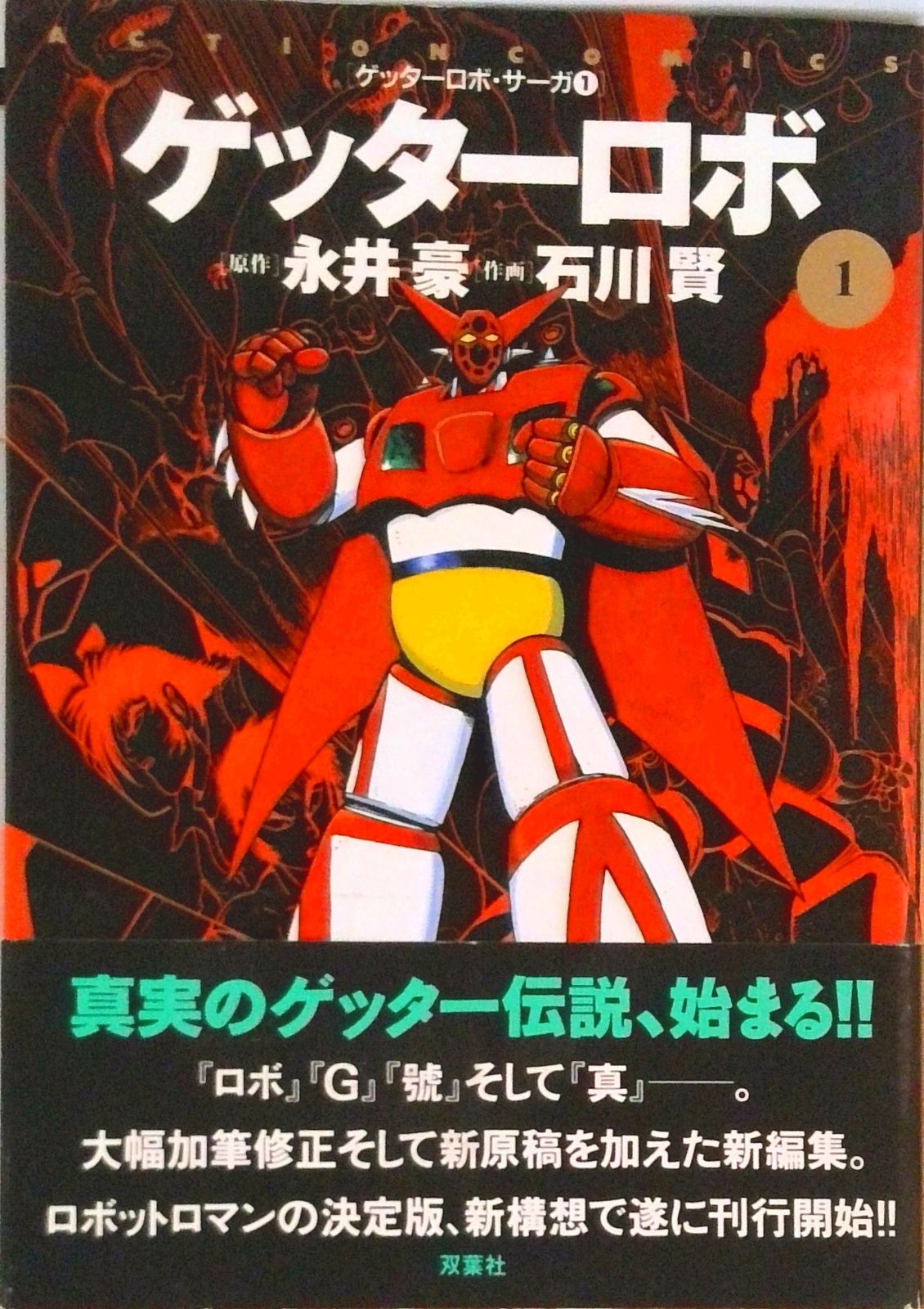 文庫版コミック ゲッターロボサーガ全9巻 双葉文庫 永井豪 G/真/アーク/號 ゲッターロボサーガ 1/双葉社/石川賢（コミック） - メルカリ