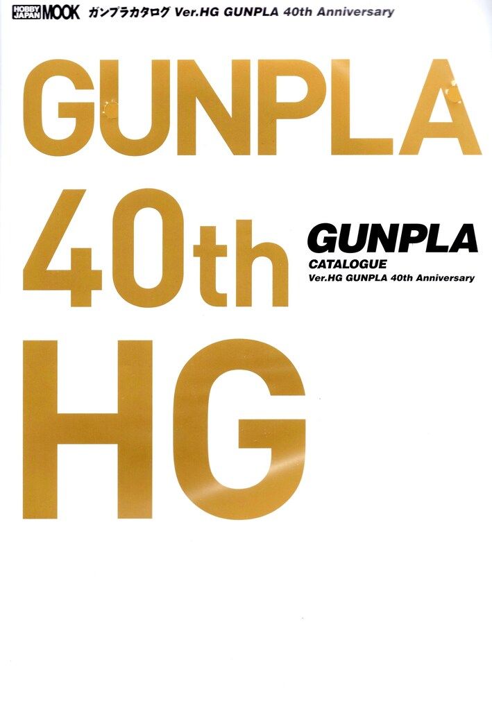 ホビージャパン ガンプラカタログ Ver.HG GUNPLA 40th Anniversary