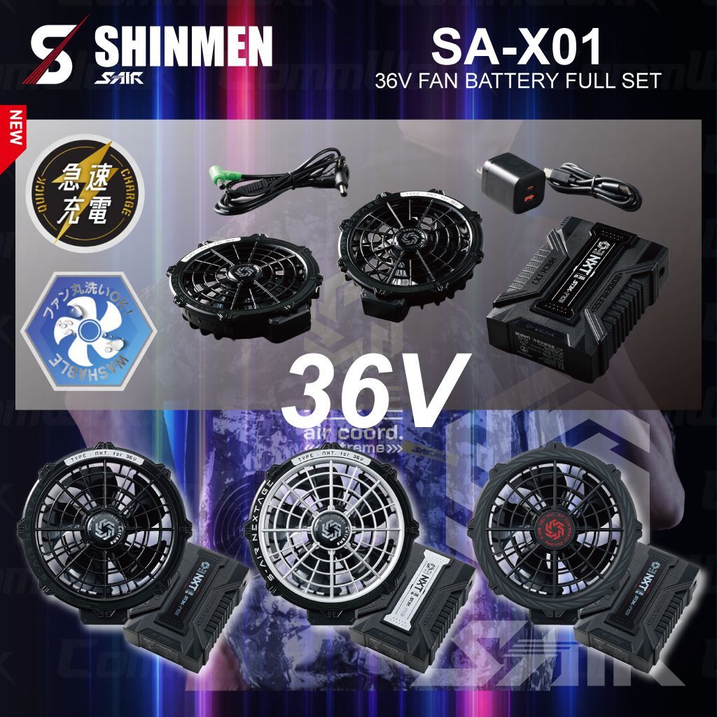 シンメン SA-X01 36Vファンバッテリーフルセット 2026SS 新作 最強36V 業界トップクラス123L/S 急速充電2.5時間 水洗い対応 防塵防滴 S-AIR