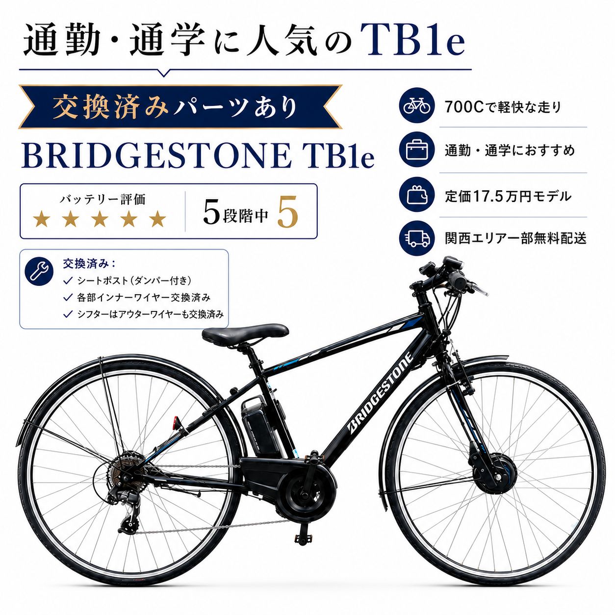【整備済/関西一部送料無料】BRIDGESTONE TB1e（ティービーワンe）700C 電動アシスト自転車【ワイヤー交換済】[通勤・通学向け] KC-0003