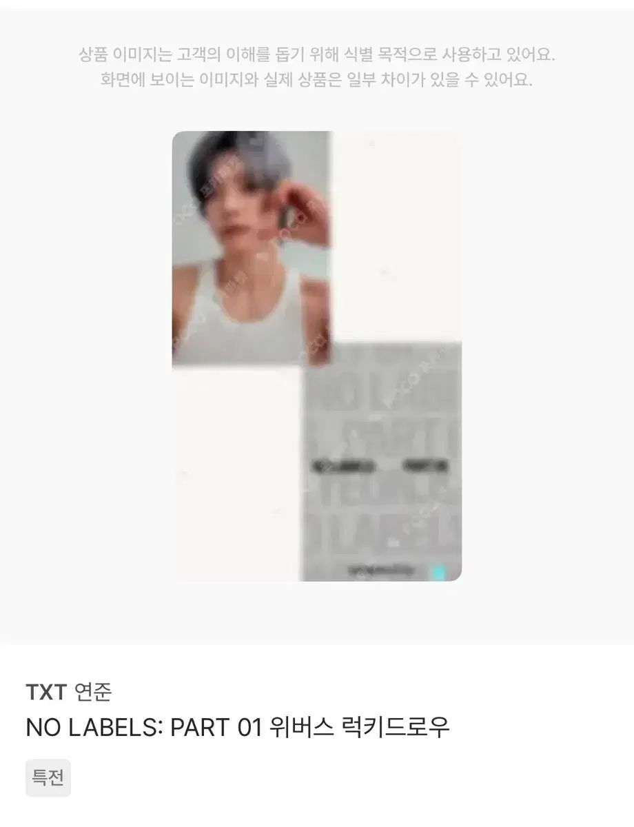 TXT ヨンジュン(YEONJUN・チェヨンジュン) No Labels ラッキードロー