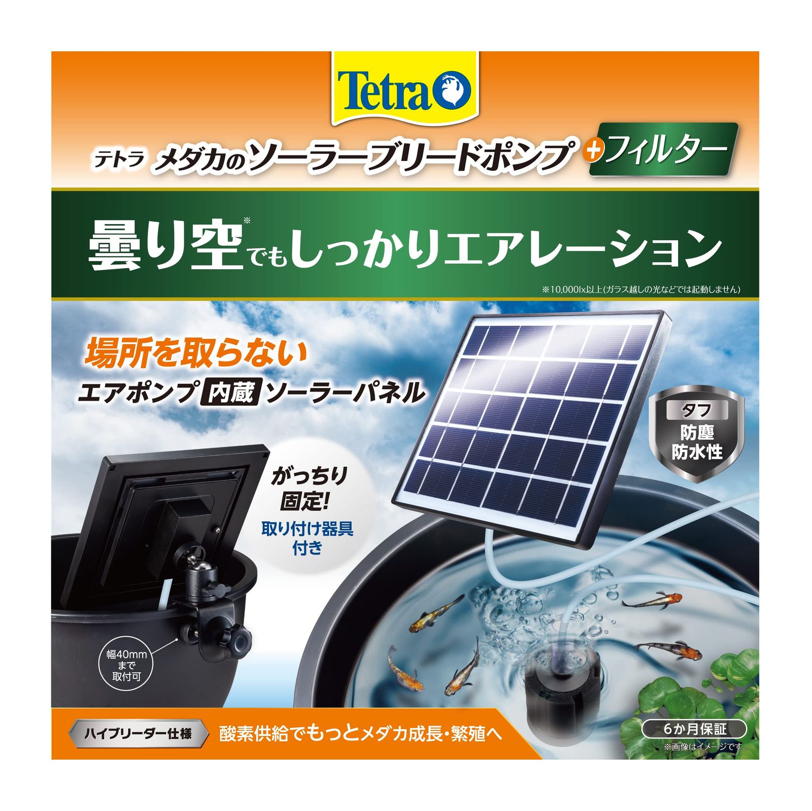テトラ (Tetra) メダカのソーラーブリード+フィルター 電源不要 フィルター搭載 屋外使用可能 ソーラーポンプ 池ポンプ ウォーターポンプ 太陽光発電 酸素供給 水循環 取付簡単 固定器具付 ガーデン ビオトープ 庭k
