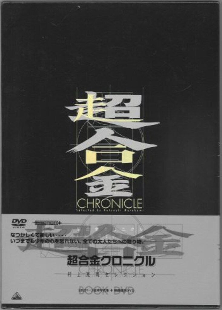 バンダイビジュアル 超合金クロニクル(DVD付) (帯付) 4,748円