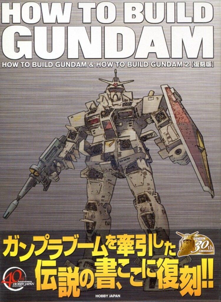 ホビージャパン ホビージャパン別冊 機動戦士ガンダム 復刻版)HOW TO BUILD GUNDAM 1&2(箱入) (帯付)