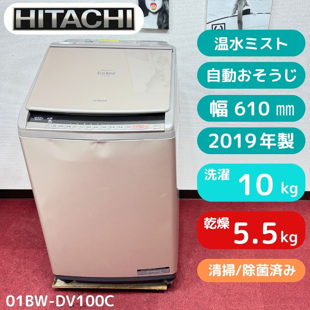 東京23区送料無料 美品日立縦型洗濯乾燥機 10/5.5㎏ 2019年製 洗浄/除 