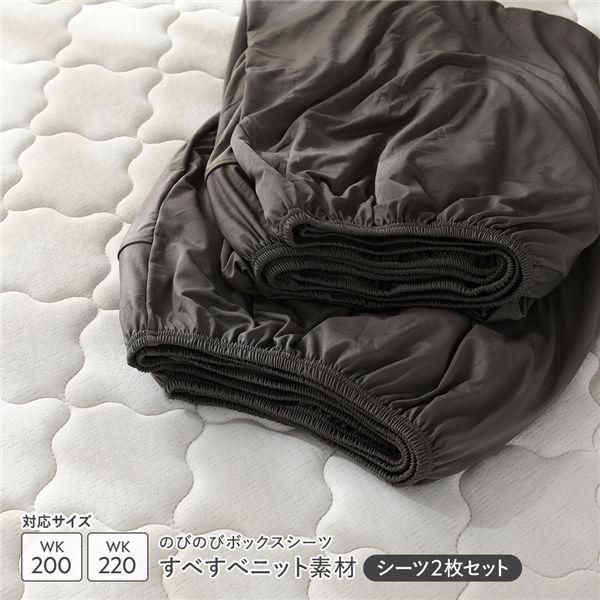 のびのびニット ボックスシーツ 2枚セット ワイドキング200~220 チャコールグレー すべすべニット素材 消臭 洗濯可能 洗える