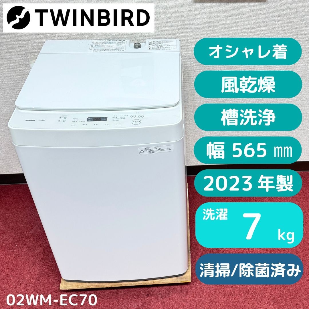 東京23区送料無料 超お得家電２点セット　プロによる洗浄済みなので安心 東京23区送料無料 超美品縦型洗濯機7㎏ 2023年製 洗浄/除菌済み 23区