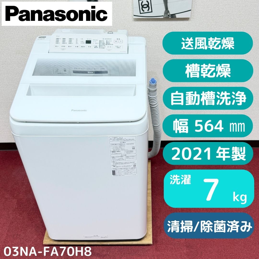 東京23区送料無料 超美品パナソニック縦型洗濯機7㎏ 2021年製 洗浄/除