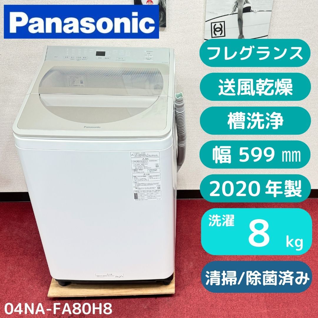 東京23区送料無料 超美品パナソニック縦型洗濯機8㎏ 2020年製 洗浄/除