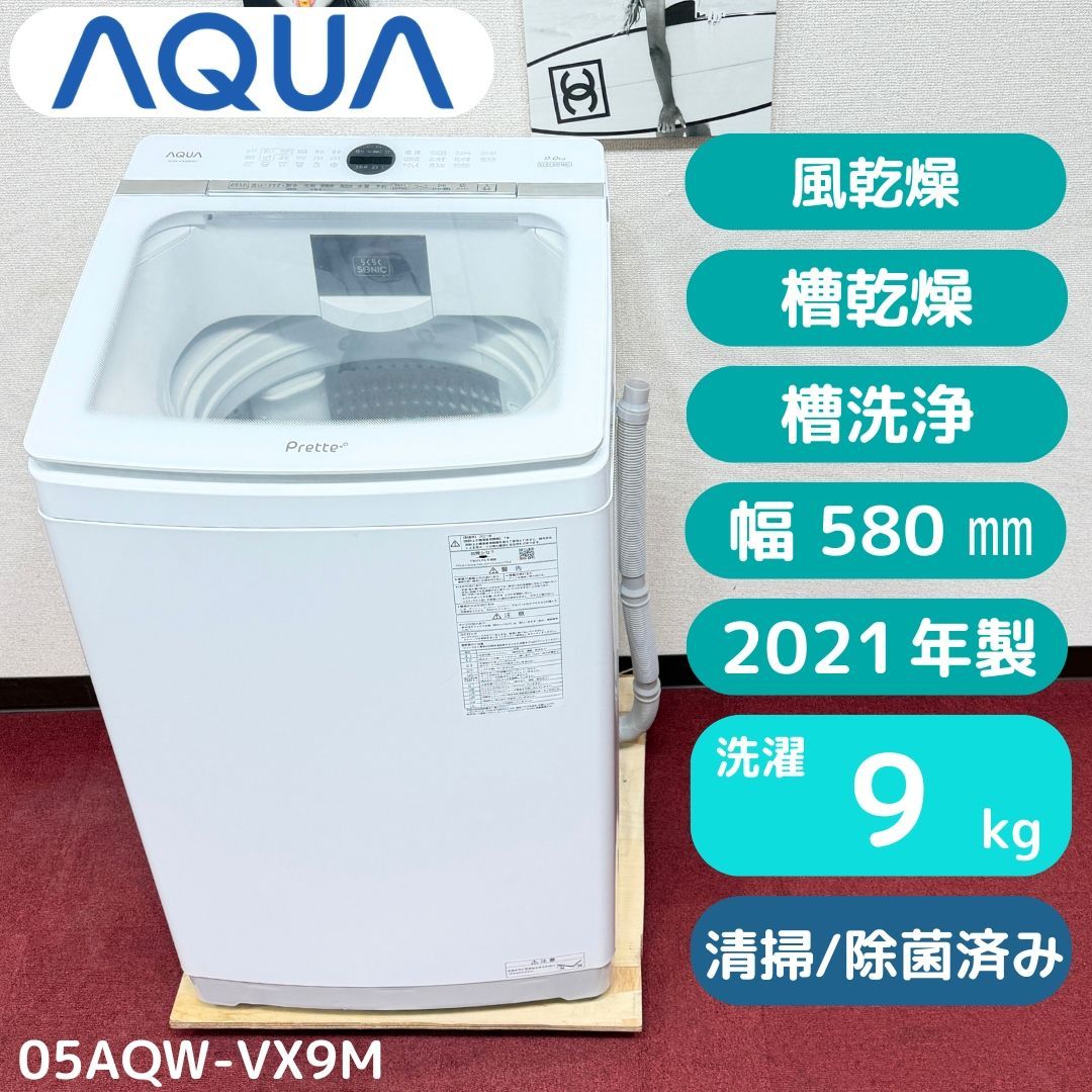 東京23区送料無料　超美品AQUA縦型洗濯機　2021年製9㎏　洗浄/除菌済み　23区以外は送料別になります