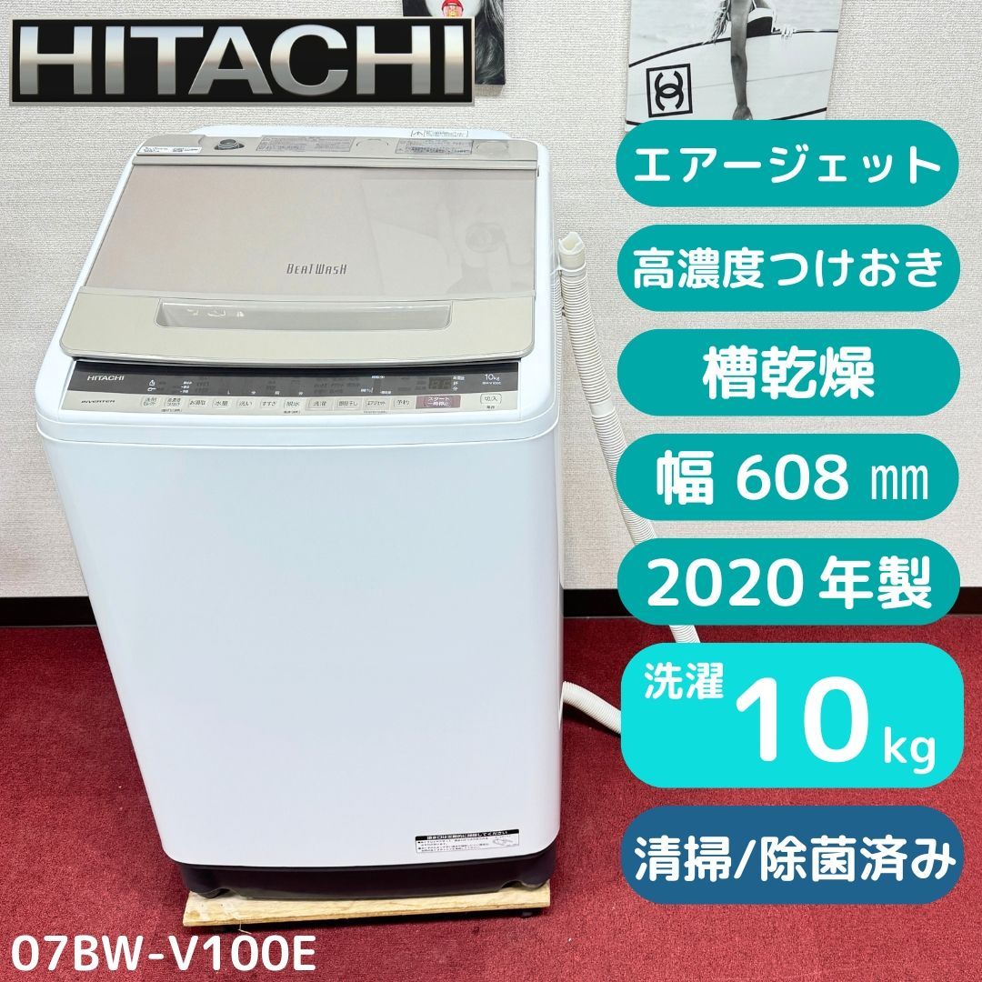 東京23区送料無料　超美品日立縦型洗濯機　10㎏／2020年製　洗浄/除菌済み　23区以外は送料別になります
