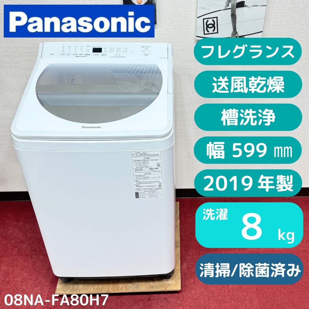 東京23区送料無料　超美品パナソニック縦型洗濯機2019年製　8㎏　洗浄/除菌済み　23区以外は送料別になります
