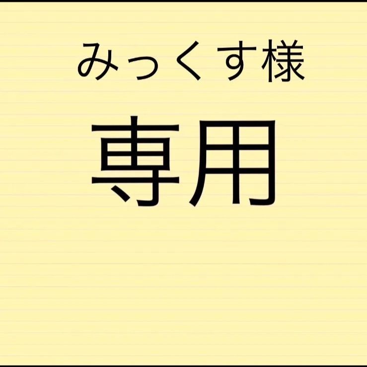 みっくすベジさん専用.。.:* ♬*゜ 【公式通販】