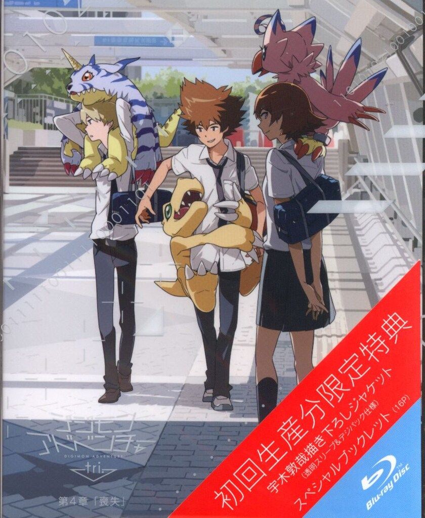 アニメBlu-ray [一般販売版] デジモンアドベンチャーtri. 第4章「喪失