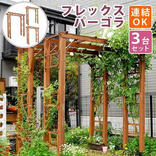 ガーデンアーチ パーゴラ 天然木パーゴラアーチ190幅 3個セット 支柱幅可変155cm or 180cm(内寸140cm or 160cm) 支柱奥行可変(46cm or 55cm) 外寸幅190.5cm 奥行61cm 高さ203cm 木製アーチ ブラウン
