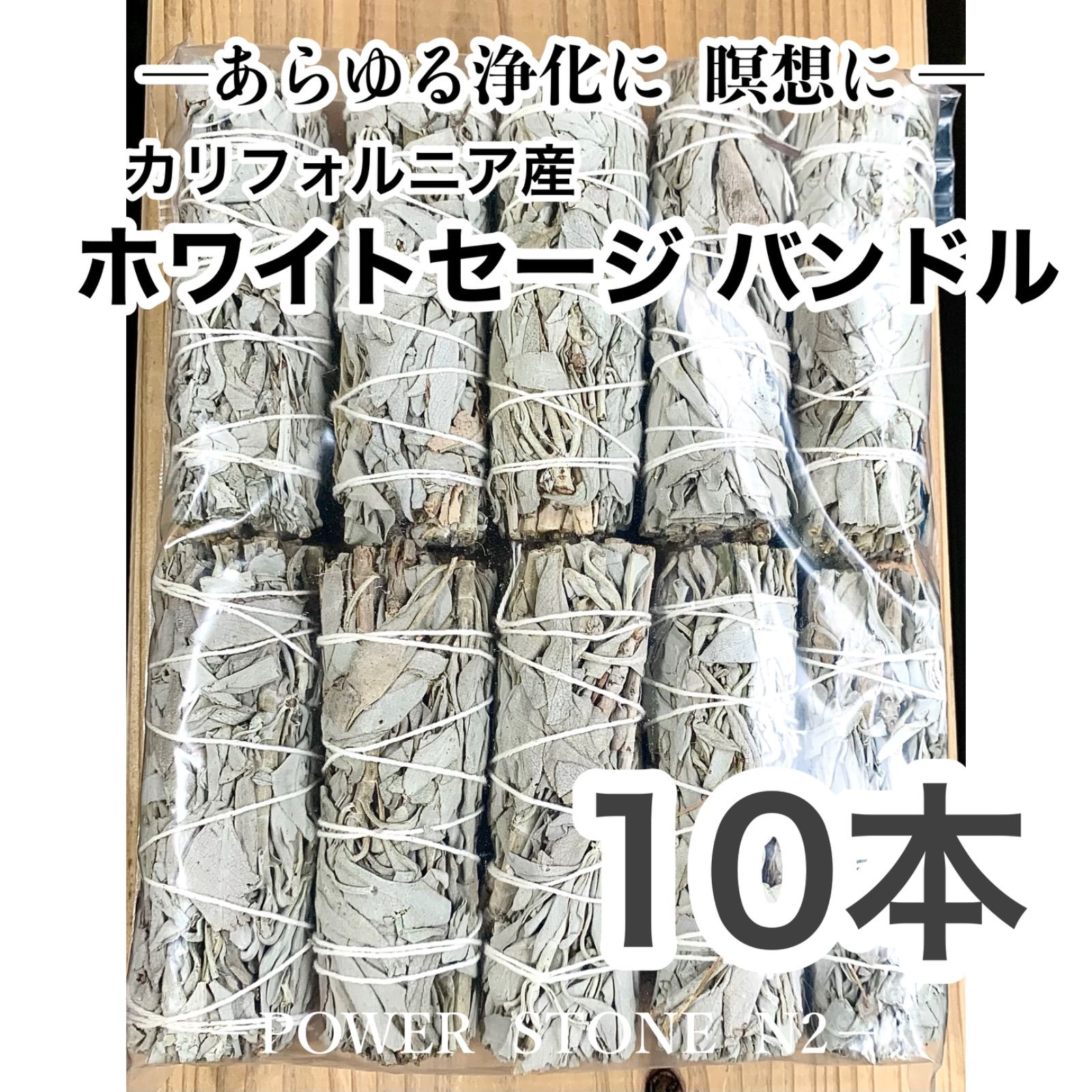 【送料込み価格】ホワイトセージ バンドル 【10本セット】