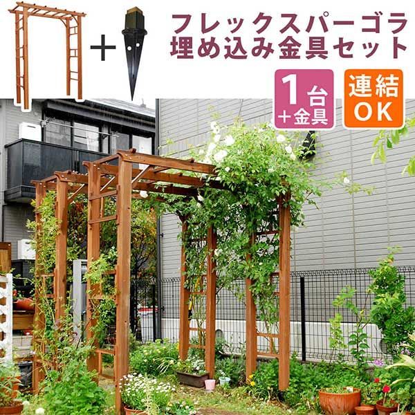 ガーデンアーチ パーゴラ 天然木パーゴラアーチ190幅 単品＋埋め込み金具セット 支柱幅可変155cm or 180cm(内寸140cm or 160cm) 支柱奥行可変(46cm or 55cm) 外寸幅190.5cm 奥行61cm 高さ203cm 木製アー