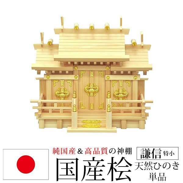 神棚 三社 純国産(日本製) 謙信 特小 モダン おしゃれ お札 御札立て 桧 ひのき 檜(ヒノキ) (約)幅42cm 奥行き22cm 高さ36cm お札立て 神札 御神札 神棚 おふだ立て シンプル 完成品