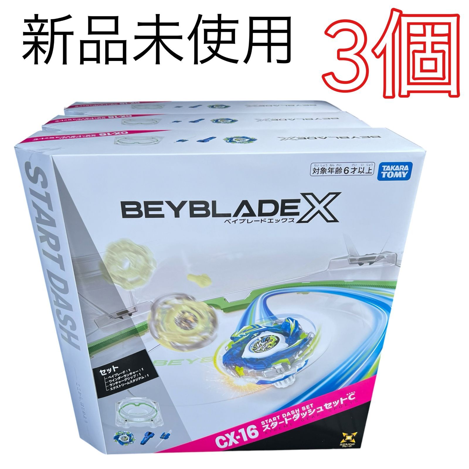 3個】BEYBLADE X CX-16 スタートダッシュセット 新品未開封