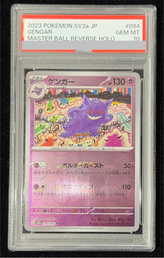 PSA10】ゲンガー(マスターボール柄/ミラー仕様) R 094/165 1枚 - メルカリ