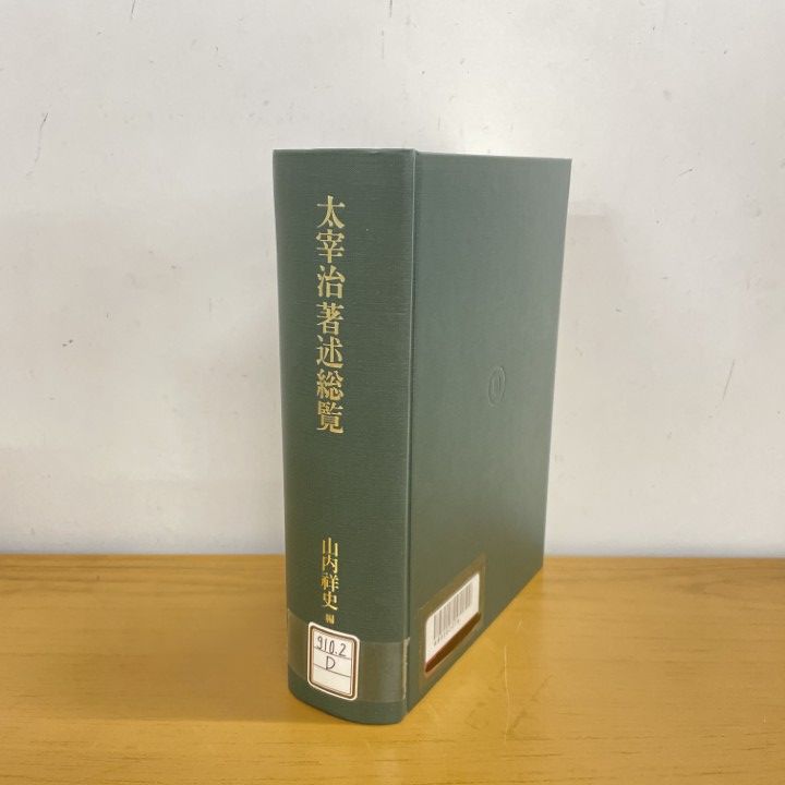 ▲01)【1点限り!】【除籍本】太宰治著述総覧/山内祥史/東京堂/1997年/国文学研究/A 本 △01)【1点限り!】【除籍本】太宰治著述総覧/山内祥史/東京堂/