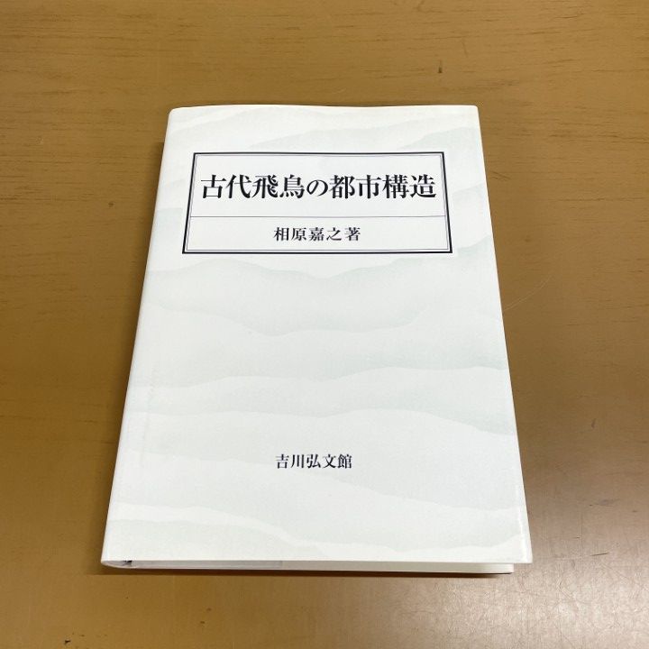 ●01)【1点限り!】古代飛鳥の都市構造/相原嘉之/吉川弘文館/2017年/平成29年/歴史/日本史/A