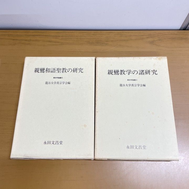 ▲01)【1点限り!】真宗学論叢 2冊セット/親鸞教学の諸研究/親鸞和語聖教の研究/龍谷大学真宗学会/永田文昌堂/宗教/思想/仏教/浄土真宗/A