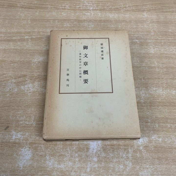 ▲01)【1点限り!】御文章概要 蓮如教学の中心問題/稲城選恵/百華苑/昭和58年発行/仏教/宗教/A